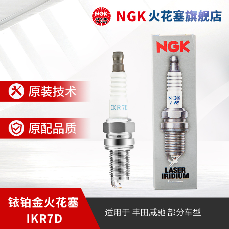 NGK铱铂金火花塞单支装