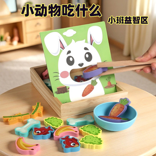 小动物吃什么区域角操作材料幼儿园小班益智区蒙氏早教喂食教玩具