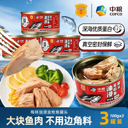 梅林中粮盐水油浸金枪鱼罐头即食开罐即食家用沙拉拌饭三明治寿司