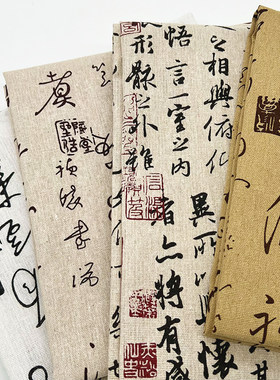 兰亭序布料棉麻国风背景布沙发