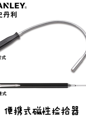 史丹利强磁吸笔伸缩磁铁笔 捡拾器 便捷式磁力棒STMT78020/78-022