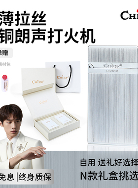 CHIEF首领朗声打火机煤油打火机超薄黄铜防风送礼送男友生日礼物