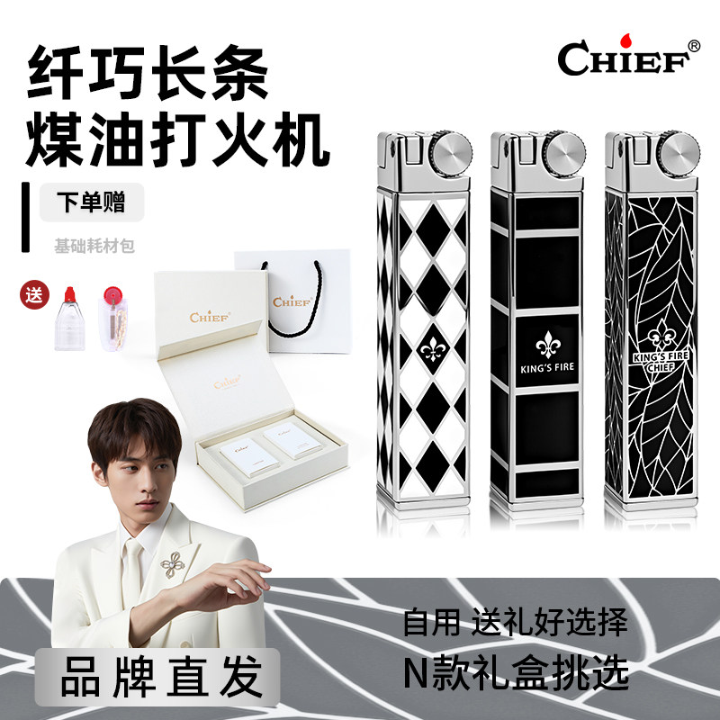 Chief首领纤巧长条煤油打火机独创造型个性商务风