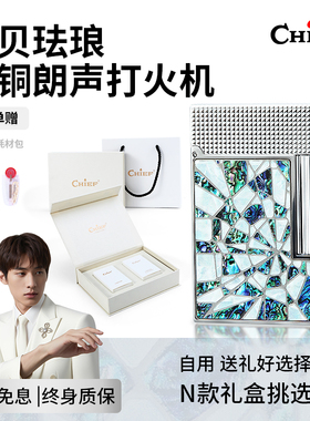 CHIEF首领朗声打火机彩贝珐琅送男友生日礼物高档充气打火机黄铜