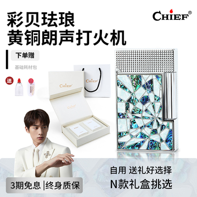 CHIEF首领朗声打火机彩贝珐琅送男友生日礼物高档充气打火机黄铜