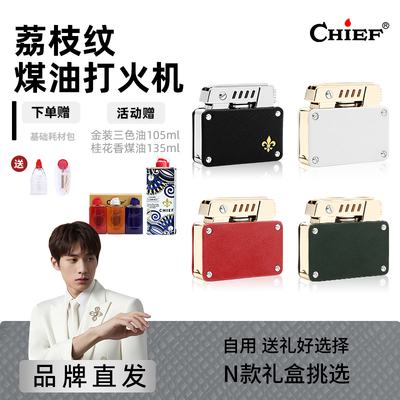 CHIEF首领按压弹射双芯煤油打火机荔枝纹高颜值个性创意礼品