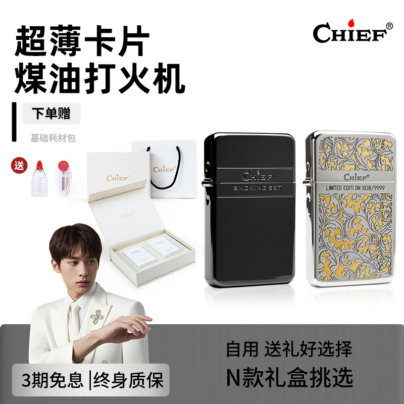 Chief首领煤油打火机超薄卡片唐草个性防风送男友生日礼物
