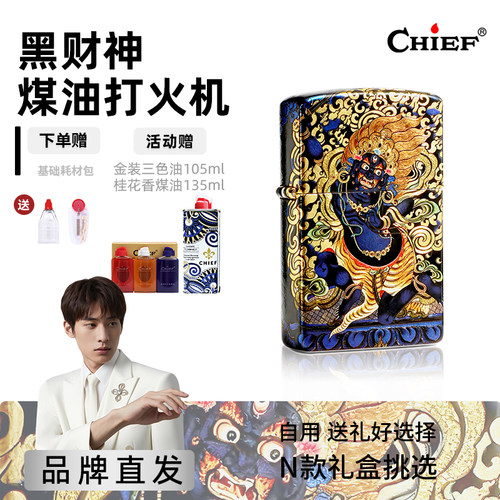 黑财神-Chief首领煤油打火机鎏金珐琅彩黄铜升级内胆防风防爆持久