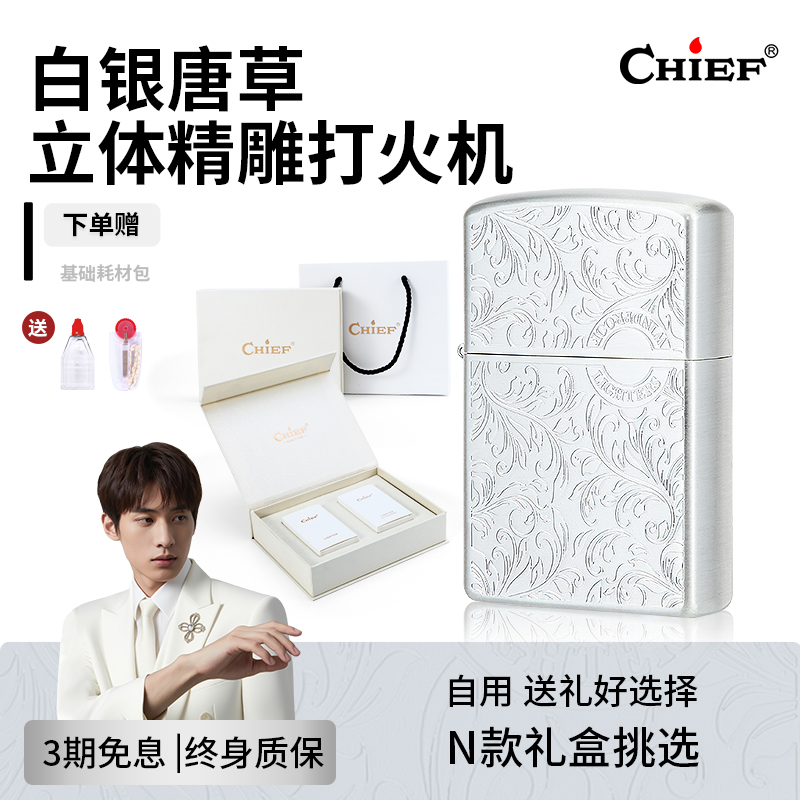 CHIEF首领煤油打火机白银唐草个性生日礼物送男友打火机防风女生