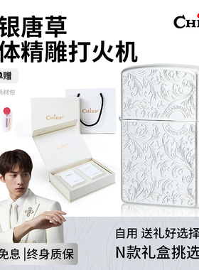 CHIEF首领煤油打火机白银唐草个性生日礼物送男友打火机防风女生