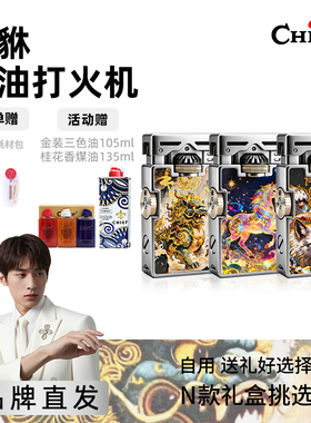 Chief首领貔貅煤油打火机3D立体鎏金彩绘防风个性生日礼物