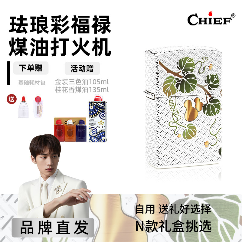 福禄-首领Chief煤油打火机珐琅彩送礼防风男士礼品正品高档复古