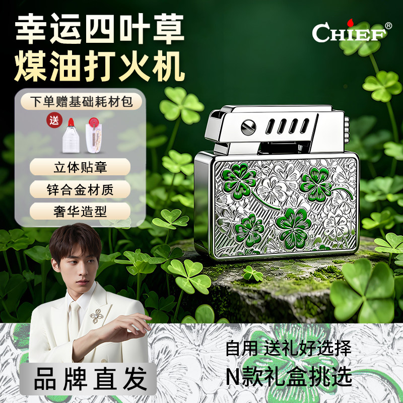四叶草-Chief首领煤油打火机弹射点火立体贴章防风复古风造型