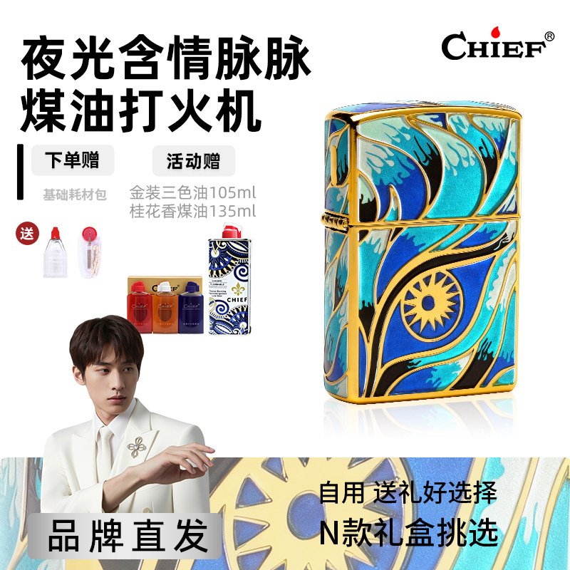 夜光含情-Chief首领煤油打火机高档复古防风情人节送对象生日礼物