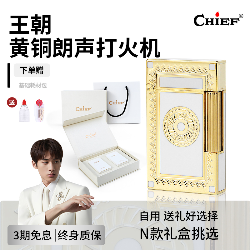CHIEF首领朗声打火机王朝充气打火机黄铜送男友生日礼物煤油