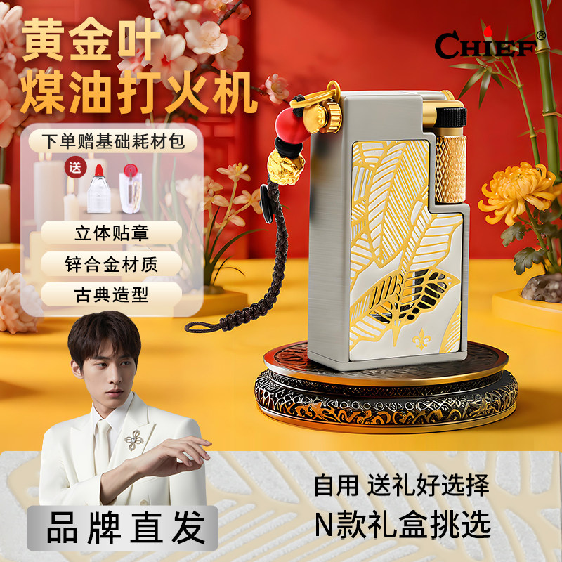 chief首领煤油打火机黄金叶双油仓透明仓自用送礼礼盒防风打火机