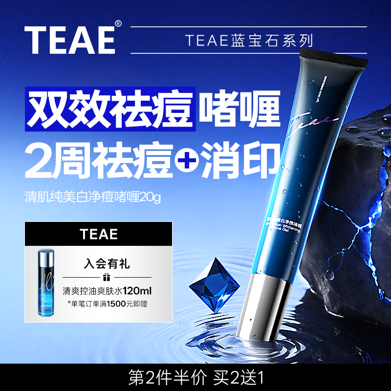 TEAE清肌纯美白净痘啫喱祛痘淡印肌肤水油净痘印膏