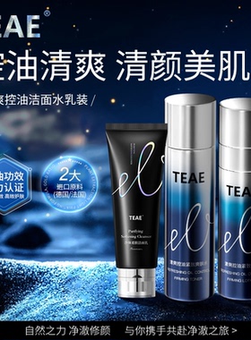 TEAE清爽控油紧致水乳液洁面套装保湿补水