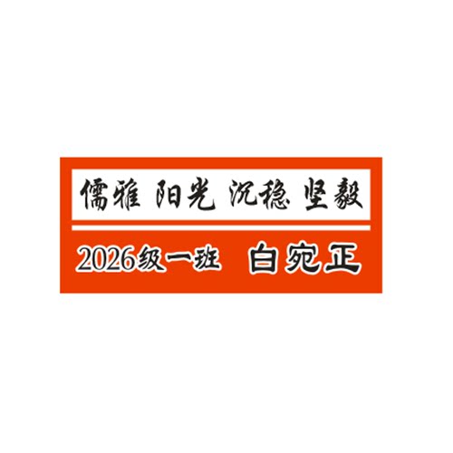 幼儿园小学中学校牌医院胸卡公司工牌胸牌可缝可烫名字贴姓名布贴