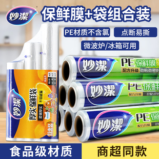 妙洁保鲜膜家用大卷厨房PE食品专用微波炉手撕袋平口保鲜袋经济装