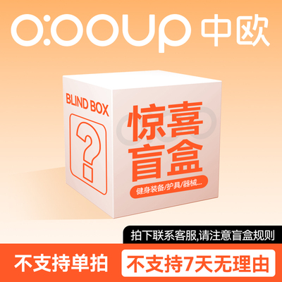 中欧旗舰店惊喜健身盲盒