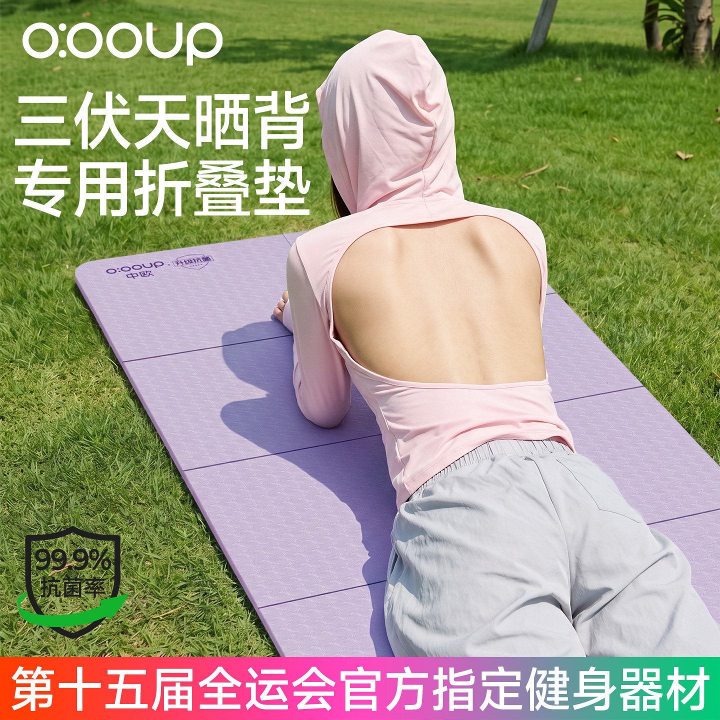 【全运会推荐】三伏天晒背折叠垫图片