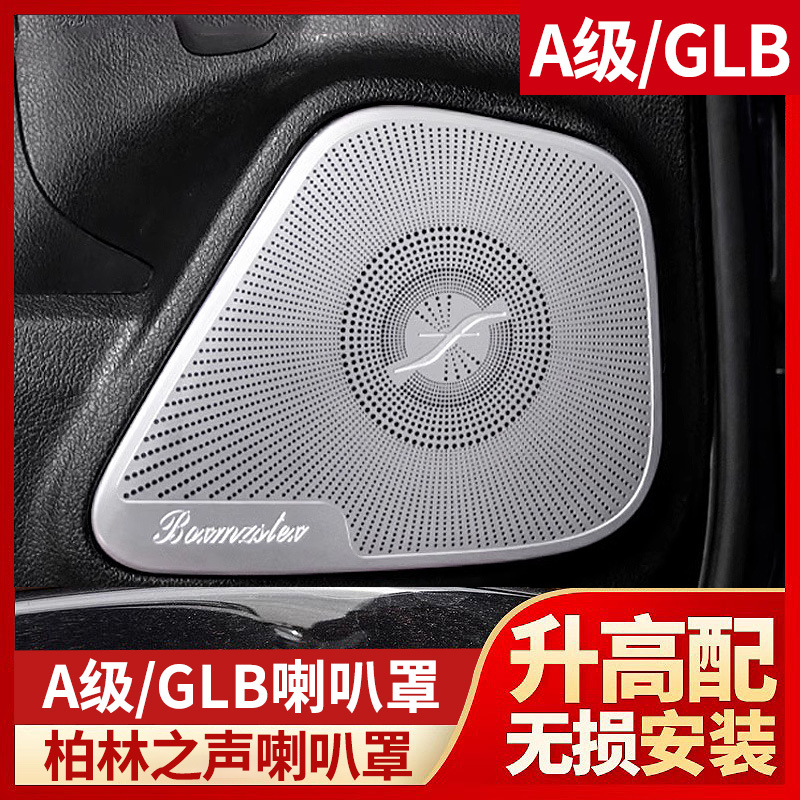奔驰A200L GLB220柏林之声喇叭罩GLA180 CLA260音响盖B内饰改装饰
