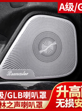 奔驰A200L GLB220柏林之声喇叭罩GLA180 CLA260音响盖B内饰改装饰