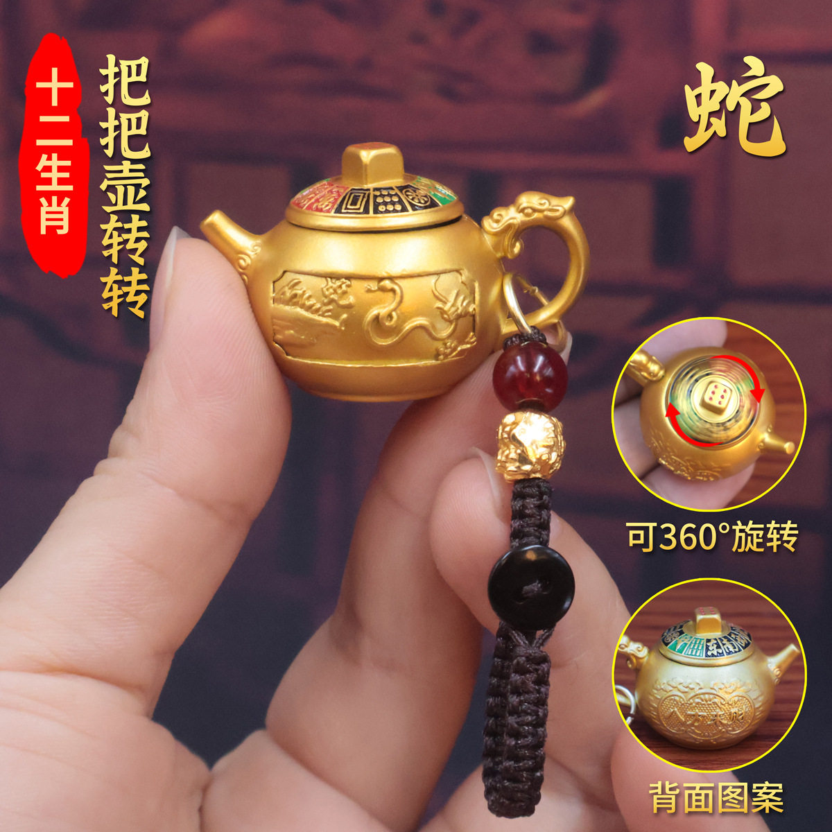 蛇年十二生肖八方来财把把壶转转麻将盘玩转转手把件汽车钥匙挂件