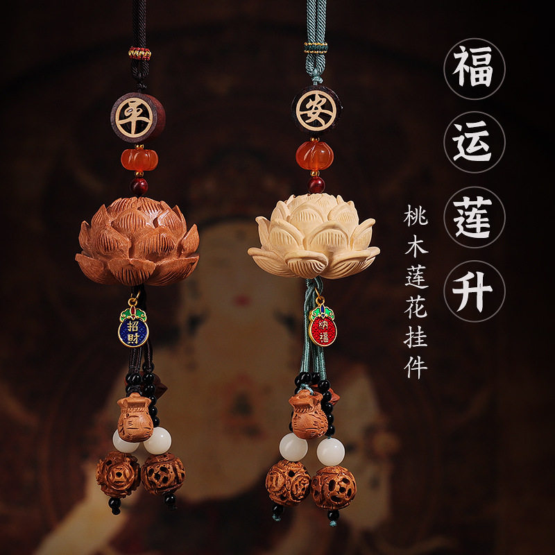 精品汽车挂件手工雕刻桃木莲花车载挂饰出入平安串珠原创吊坠车挂