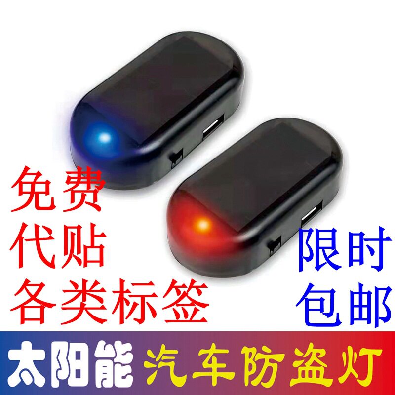 汽车太阳能警示灯模拟防盗频闪灯仿真除冰仪模仿摄像器吓跑小偷