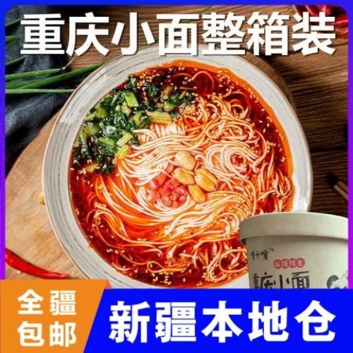 【新疆包邮】重庆小面桶装速食酸麻麻辣方便面懒人香辣面条宿舍免