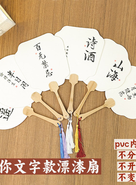 迷你文字款团扇漂漆专用带字漆扇中国风书法文字古风水拓画小扇子
