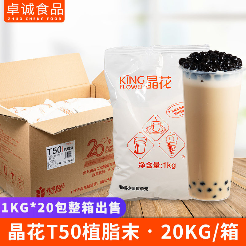 晶花t50植脂末奶精粉专用原料
