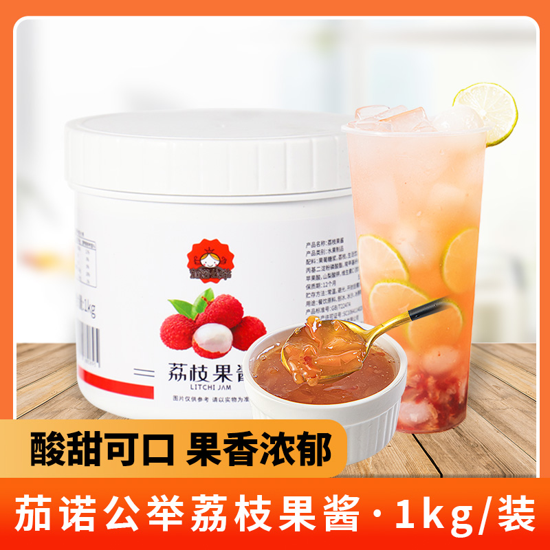 茄诺公举荔枝果酱烘焙冲饮