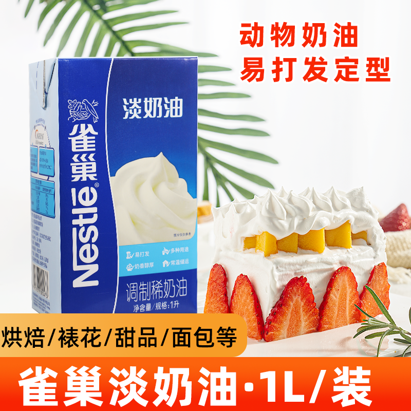 雀巢淡奶油动物鲜奶油烘焙蛋糕原料家用烘焙蛋挞专用裱花易打发1L