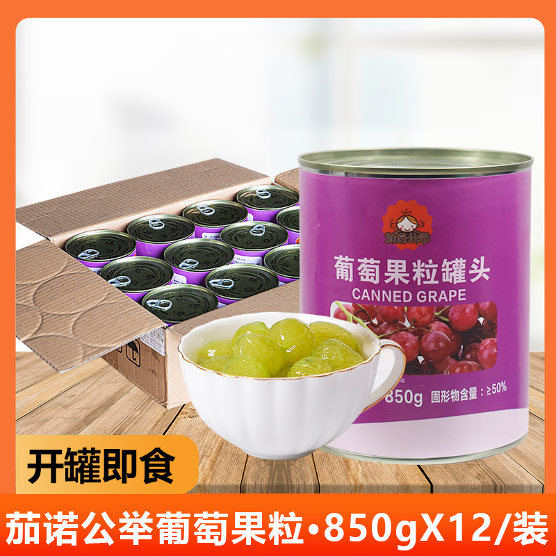 茄诺公举葡萄果粒罐头含果肉饮料奶茶专用水果茶冲饮原料整箱12罐