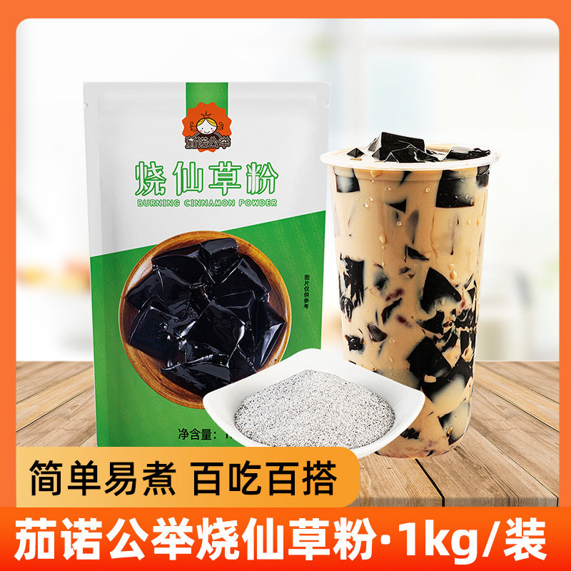 茄诺公举烧仙草粉仙草冻奶茶店专用原料商用黑凉粉冰粉配料家用