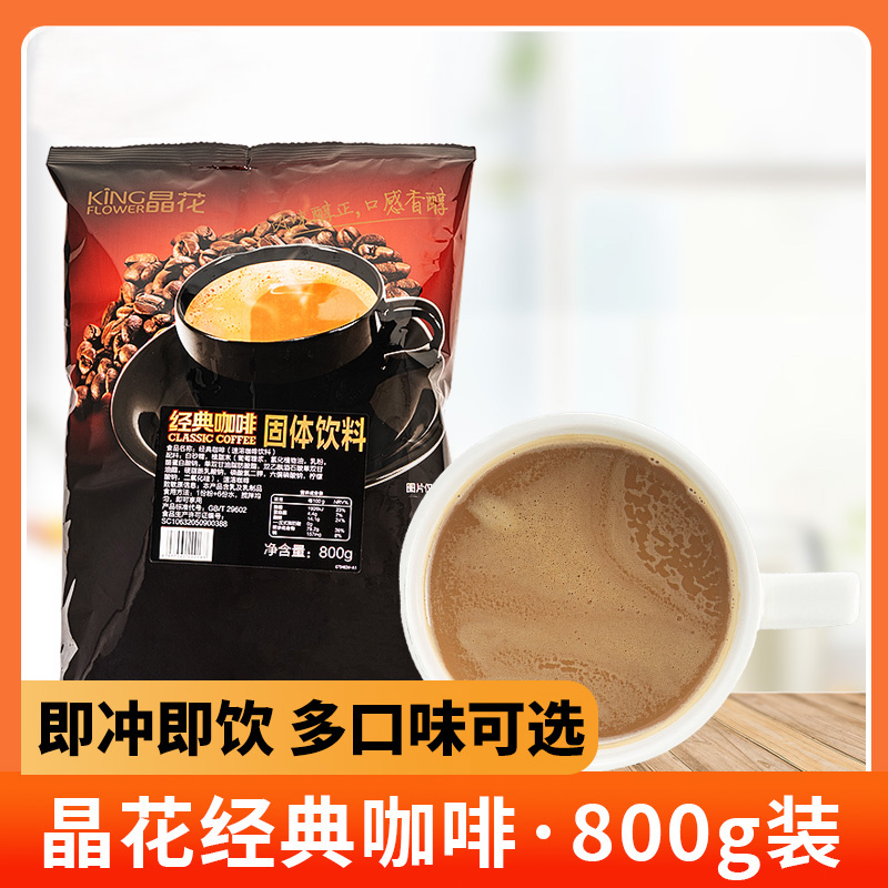 晶花经典咖啡粉速溶袋装三合一办公室提神学生咖啡冲调饮品800g,咖啡/麦片/冲饮,速溶咖啡,淘宝优惠券,粉丝福利购,淘宝优惠卷