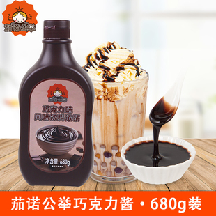 茄诺公举巧克力酱680g冰淇淋酱朱古力酱可可酱咖啡奶茶店烘焙原料