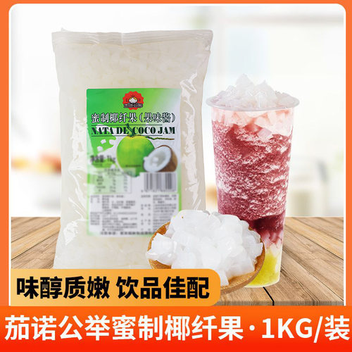 公举椰果奶茶店专用原料水晶