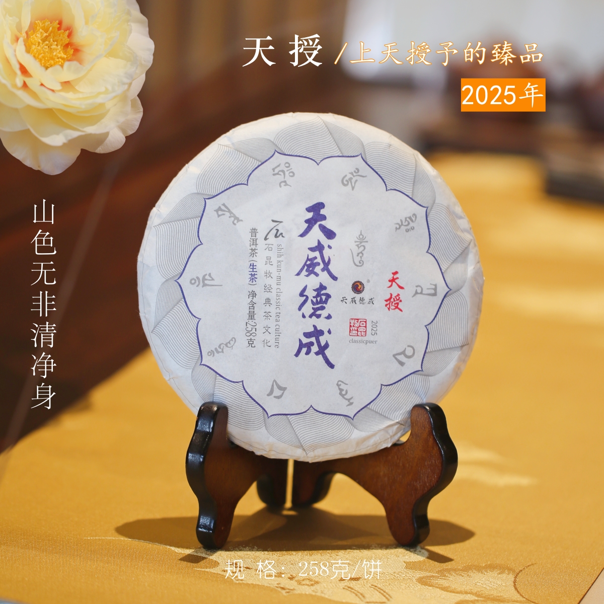 2025天授 臻品古樹生茶 山色無非清凈身 石昆牧老師定制