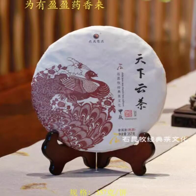 2024天下云茶熟茶 为有盈盈药香来 温醇顺滑 石老师定制