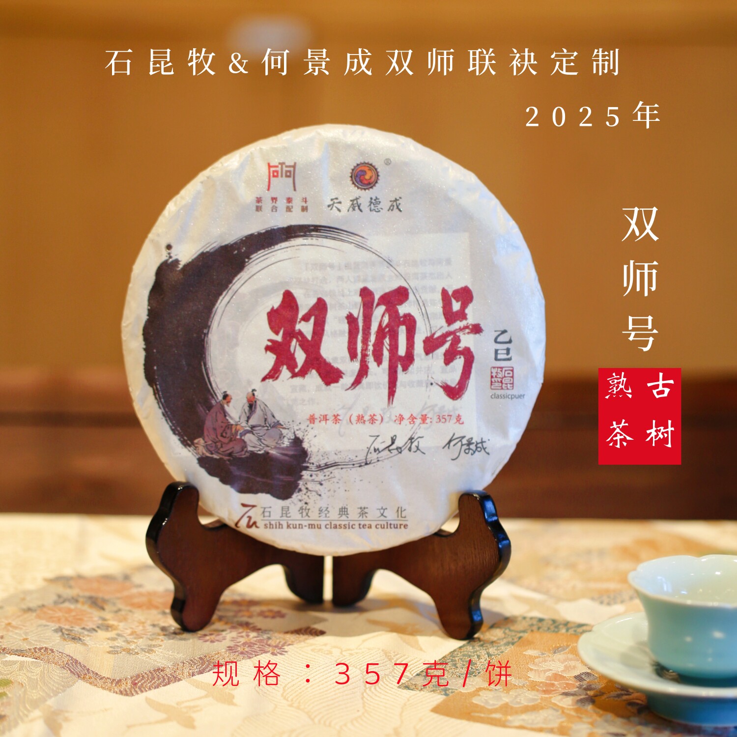 2025双师号 普洱熟茶/ 古树熟茶/石昆牧老师&何景成老师联袂定制