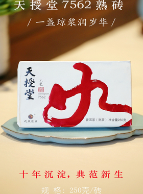 2025天授堂7562熟砖 十年沉淀 典藏新生 石昆牧老师定制