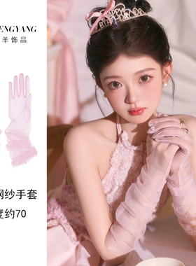 粉色网纱长手套婚纱写真拍照道具