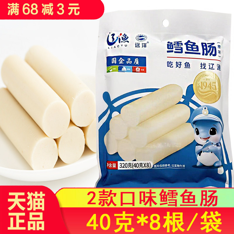 大连特产海鲜零食辽渔远洋原味金枪鱼鳕鱼肠320克（40g*8儿童即食