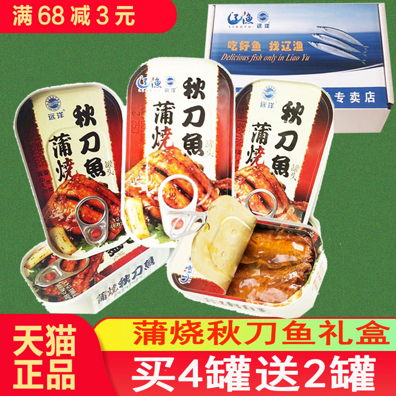 包邮大连特产辽渔远洋100克*6罐头蒲烧秋刀鱼礼盒蜜汁红烧