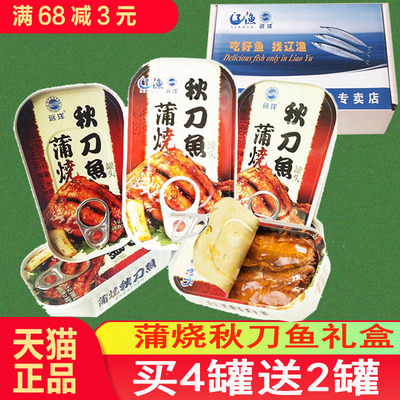 包邮大连特产辽渔远洋100克*6罐头蒲烧秋刀鱼礼盒蜜汁红烧