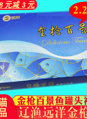 远洋大连特产礼盒金枪鱼辽渔包邮